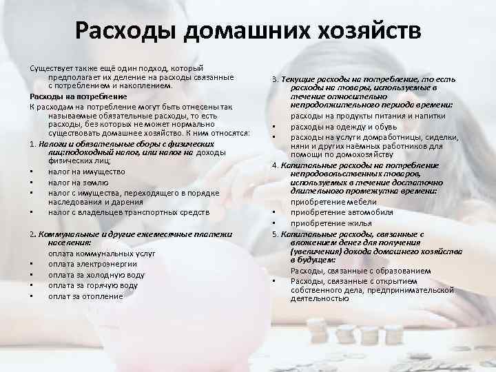Расходы домашних хозяйств Существует также ещё один подход, который предполагает их деление на расходы