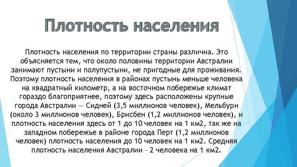 Плотность населения по территории страны различна. Это объясняется тем, что около половины территории Австралии