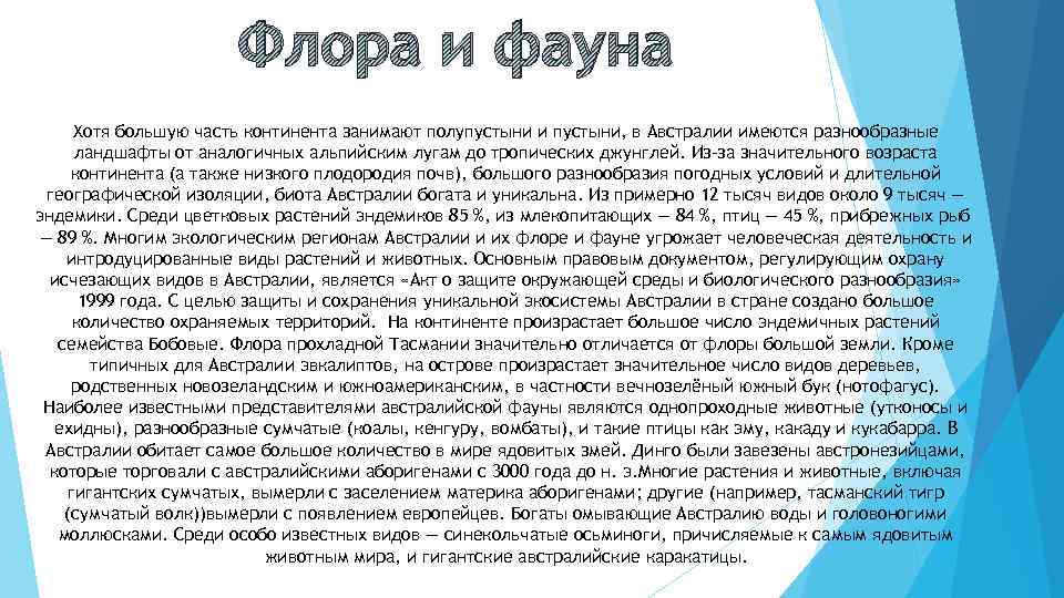 Флора и фауна Хотя большую часть континента занимают полупустыни и пустыни, в Австралии имеются