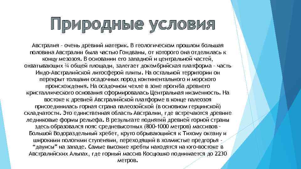 Природные условия Австралия – очень древний материк. В геологическом прошлом большая половина Австралии была