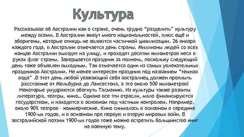 Культура Рассказывая об Австралии как о стране, очень трудно “разделить” культуру между всеми. В