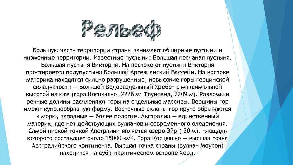 Рельеф Большую часть территории страны занимают обширные пустыни и низменные территории. Известные пустыни: Большая