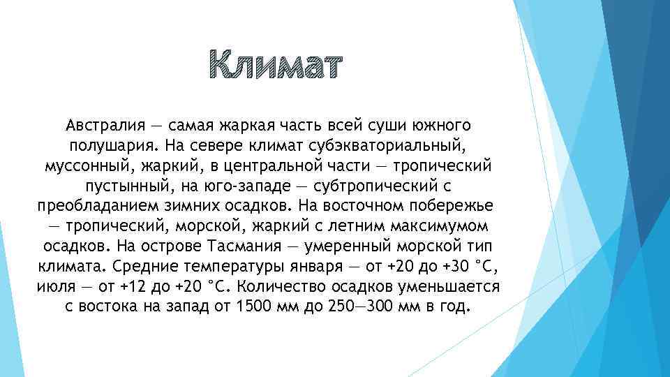 Климат Австралия — самая жаркая часть всей суши южного полушария. На севере климат субэкваториальный,