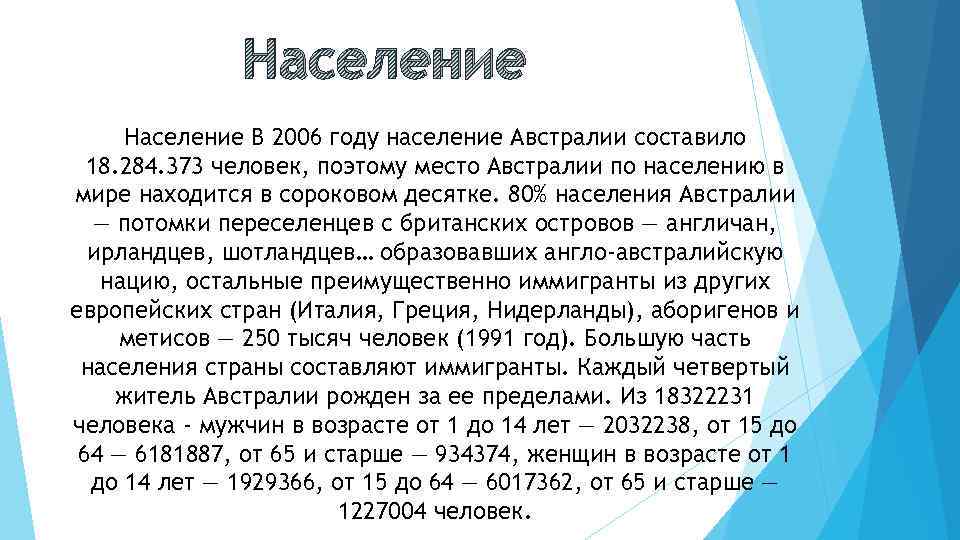 Население В 2006 году население Австралии составило 18. 284. 373 человек, поэтому место Австралии