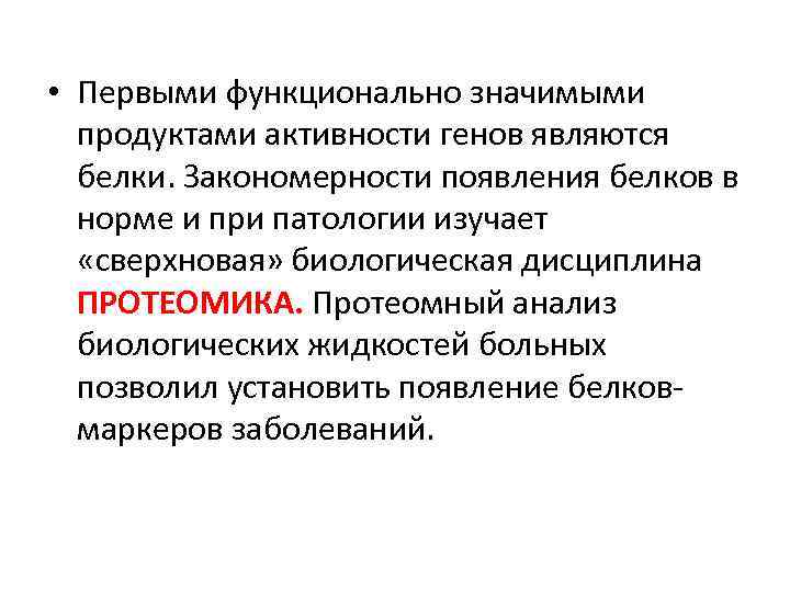  • Первыми функционально значимыми продуктами активности генов являются белки. Закономерности появления белков в