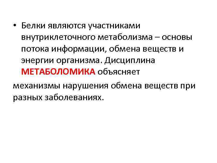  • Белки являются участниками внутриклеточного метаболизма – основы потока информации, обмена веществ и