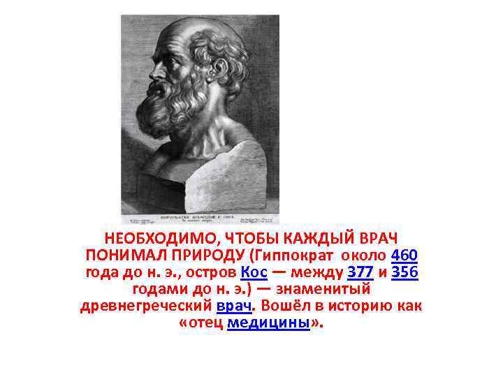 НЕОБХОДИМО, ЧТОБЫ КАЖДЫЙ ВРАЧ ПОНИМАЛ ПРИРОДУ (Гиппократ около 460 года до н. э. ,