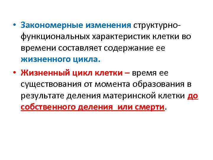  • Закономерные изменения структурнофункциональных характеристик клетки во времени составляет содержание ее жизненного цикла.