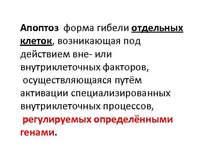 Апоптоз форма гибели отдельных клеток, возникающая под действием вне- или внутриклеточных факторов, осуществляющаяся путём