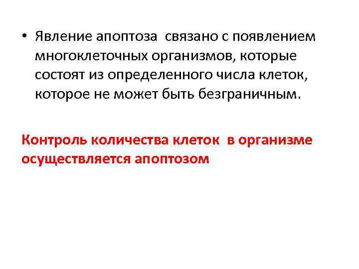  • Явление апоптоза связано с появлением многоклеточных организмов, которые состоят из определенного числа