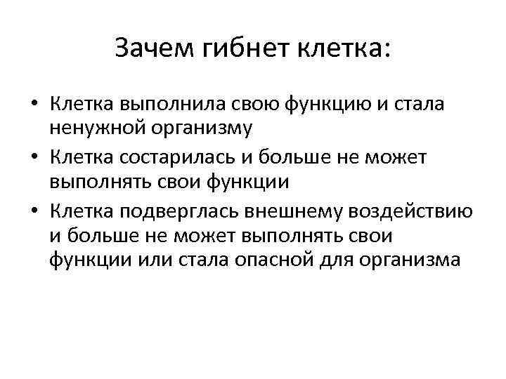 Зачем гибнет клетка: • Клетка выполнила свою функцию и стала ненужной организму • Клетка