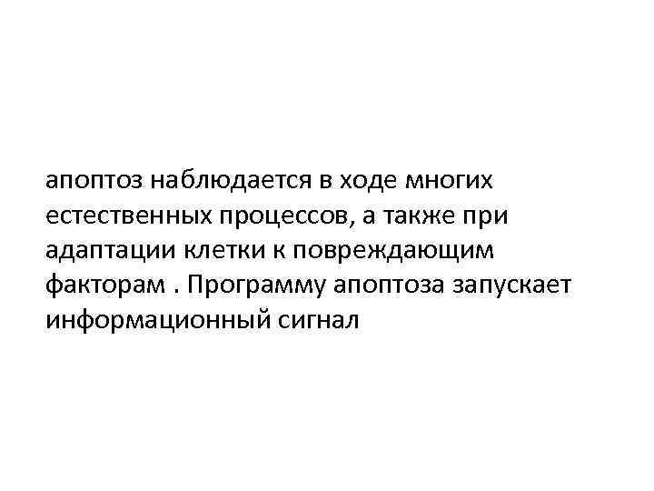 апоптоз наблюдается в ходе многих естественных процессов, а также при адаптации клетки к повреждающим