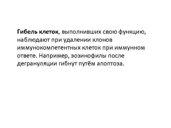 Гибель клеток, выполнивших свою функцию, наблюдают при удалении клонов иммунокомпетентных клеток при иммунном ответе.