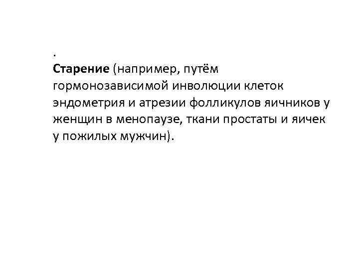 . Старение (например, путём гормонозависимой инволюции клеток эндометрия и атрезии фолликулов яичников у женщин