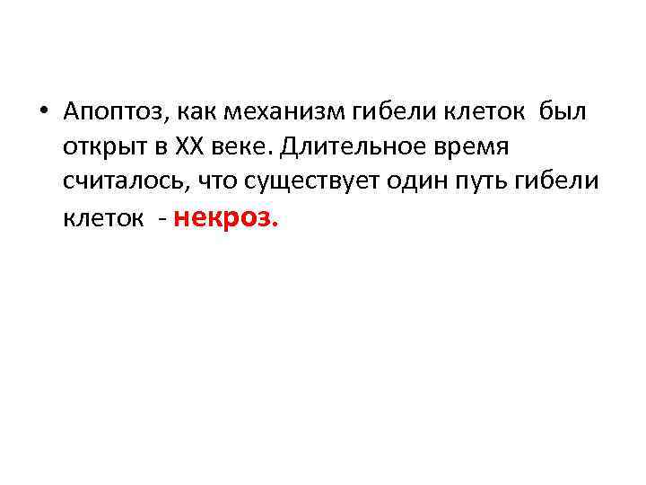  • Апоптоз, как механизм гибели клеток был открыт в ХХ веке. Длительное время