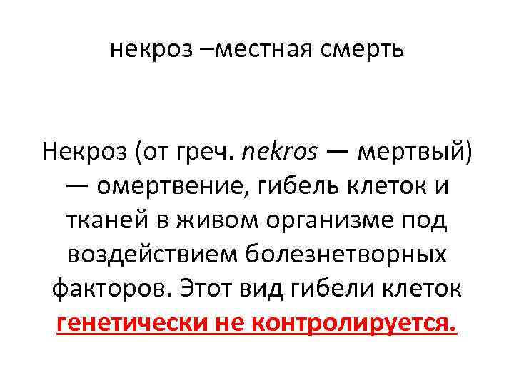 некроз –местная смерть Некроз (от греч. nekros — мертвый) — омертвение, гибель клеток и