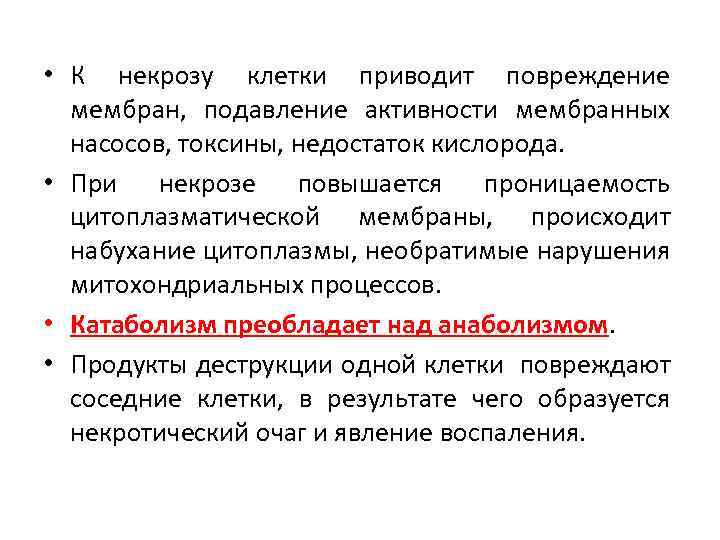  • К некрозу клетки приводит повреждение мембран, подавление активности мембранных насосов, токсины, недостаток