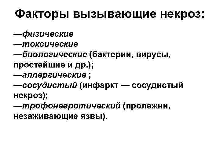 Факторы вызывающие некроз: —физические —токсические —биологические (бактерии, вирусы, простейшие и др. ); —аллергические ;