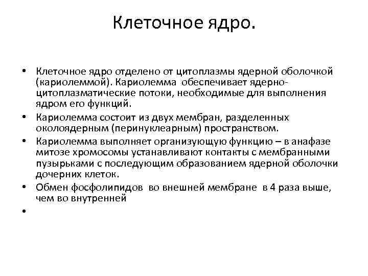 Клеточное ядро. • Клеточное ядро отделено от цитоплазмы ядерной оболочкой (кариолеммой). Кариолемма обеспечивает ядерноцитоплазматические