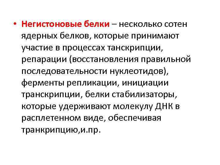  • Негистоновые белки – несколько сотен ядерных белков, которые принимают участие в процессах