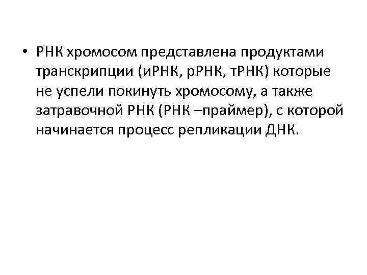  • РНК хромосом представлена продуктами транскрипции (и. РНК, р. РНК, т. РНК) которые