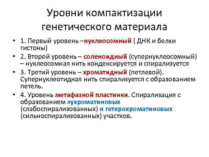 Уровни компактизации генетического материала • 1. Первый уровень –нуклеосомный ( ДНК и белки гистоны)