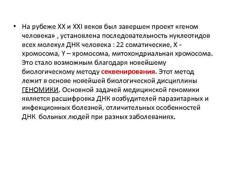  • На рубеже ХХ и ХХI веков был завершен проект «геном человека» ,