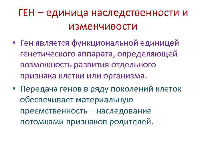 ГЕН – единица наследственности и изменчивости • Ген является функциональной единицей генетического аппарата, определяющей