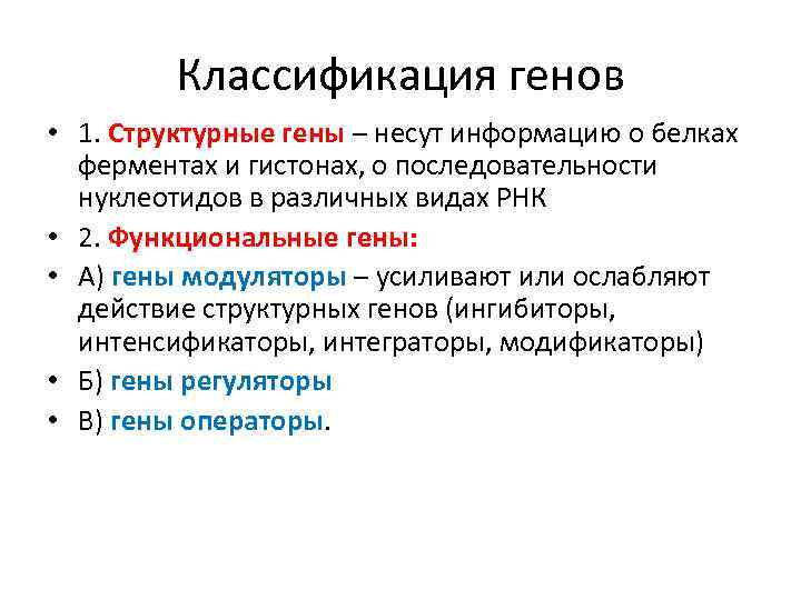 Классификация генов • 1. Структурные гены – несут информацию о белках ферментах и гистонах,