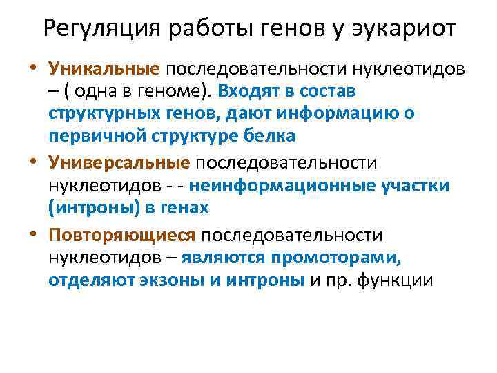 Регуляция работы генов у эукариот • Уникальные последовательности нуклеотидов – ( одна в геноме).