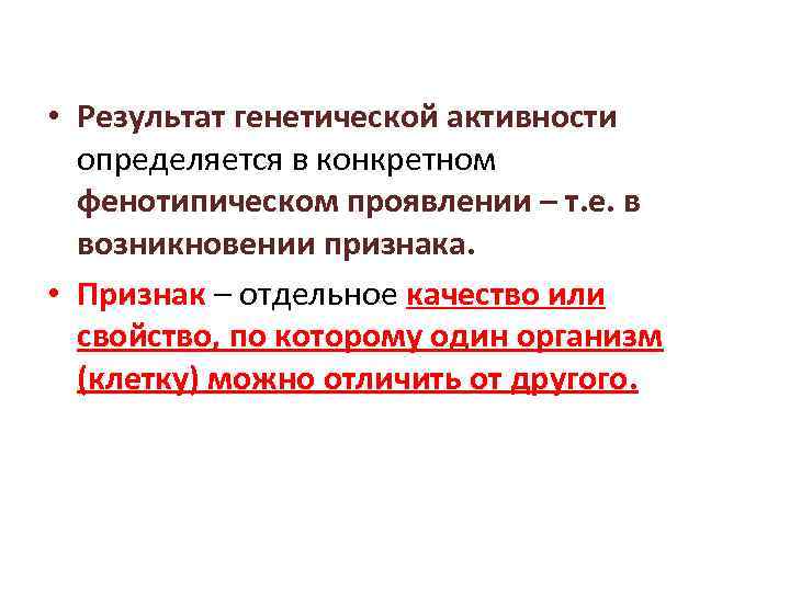  • Результат генетической активности определяется в конкретном фенотипическом проявлении – т. е. в