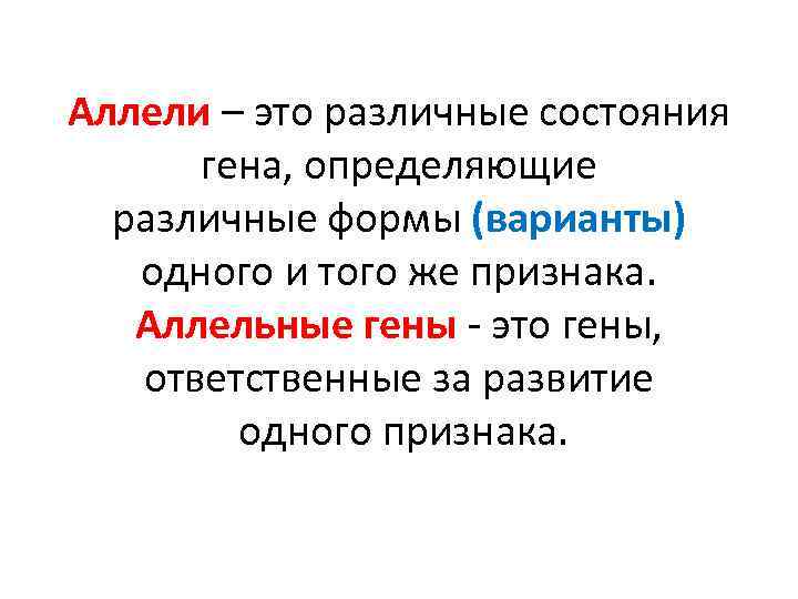 Аллели – это различные состояния гена, определяющие различные формы (варианты) одного и того же