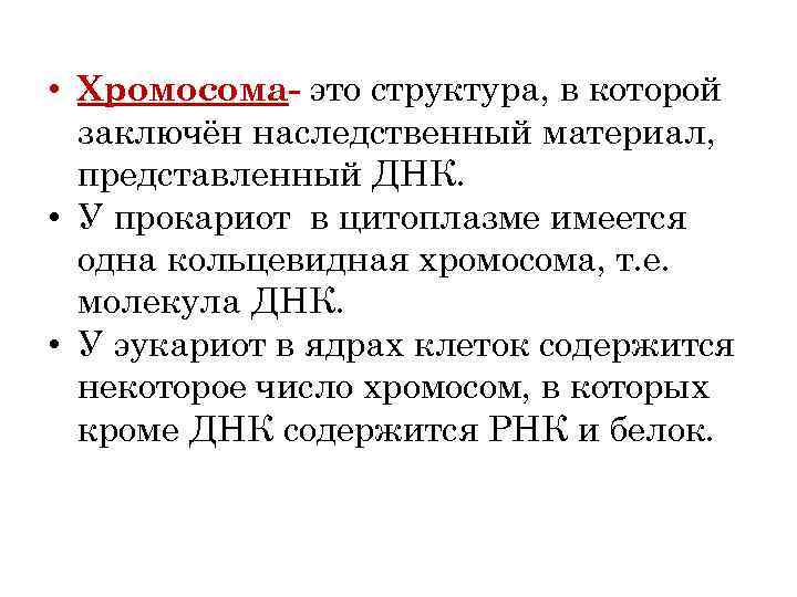  • Хромосома- это структура, в которой заключён наследственный материал, представленный ДНК. • У