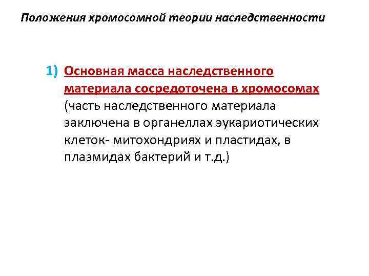 Положения хромосомной теории наследственности 1) Основная масса наследственного материала сосредоточена в хромосомах (часть наследственного