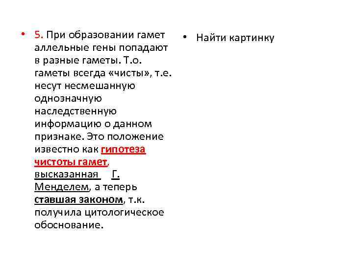  • 5. При образовании гамет • Найти картинку аллельные гены попадают в разные