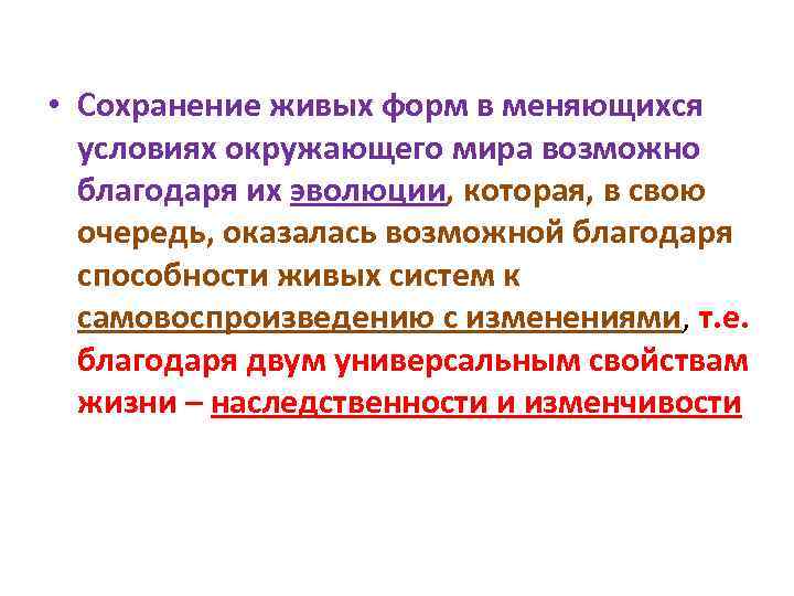  • Сохранение живых форм в меняющихся условиях окружающего мира возможно благодаря их эволюции,