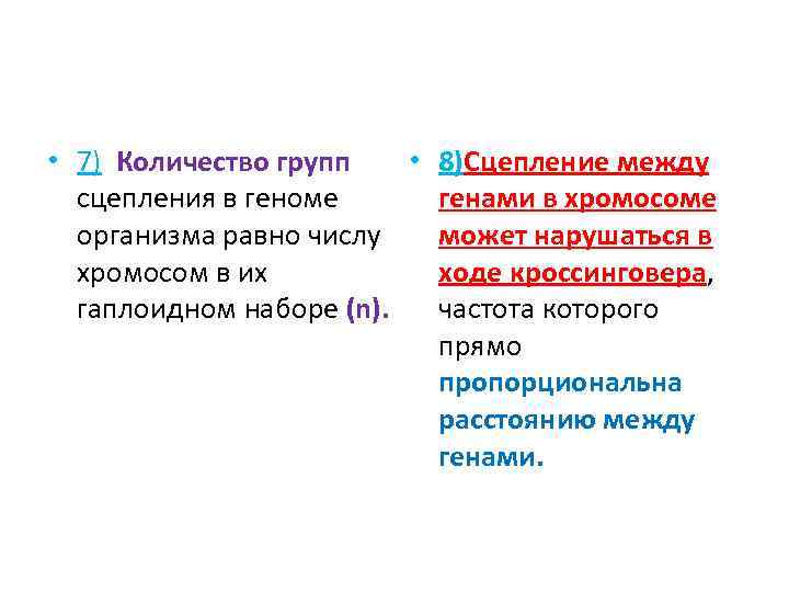  • 7) Количество групп • 8)Сцепление между сцепления в геноме генами в хромосоме