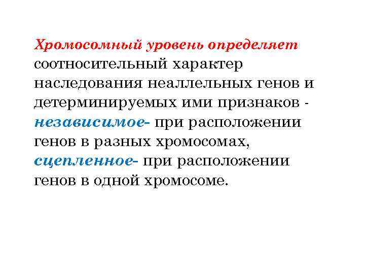 Хромосомный уровень определяет соотносительный характер наследования неаллельных генов и детерминируемых ими признаков независимое- при