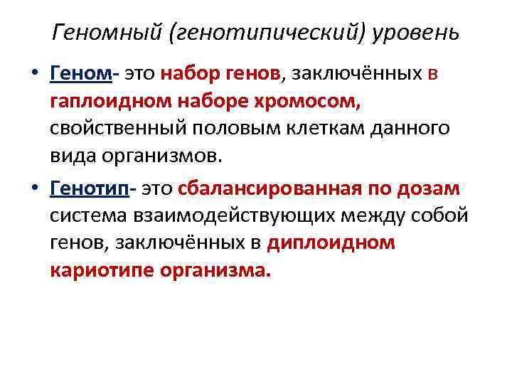 Геномный (генотипический) уровень • Геном- это набор генов, заключённых в гаплоидном наборе хромосом, свойственный