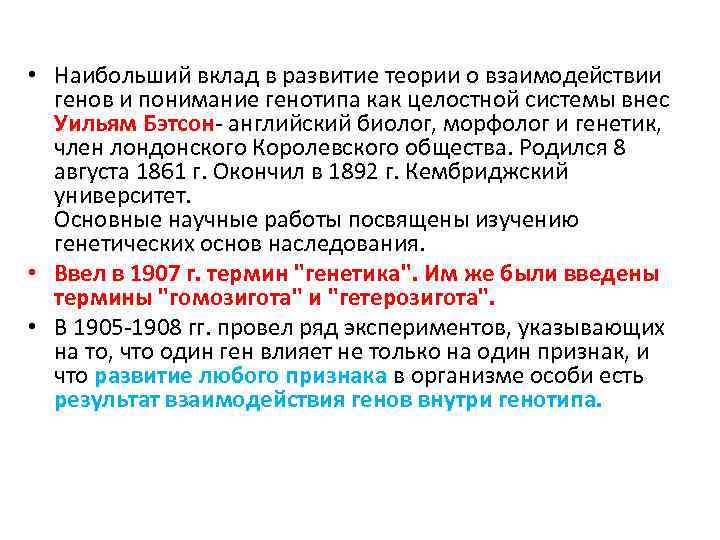  • Наибольший вклад в развитие теории о взаимодействии генов и понимание генотипа как