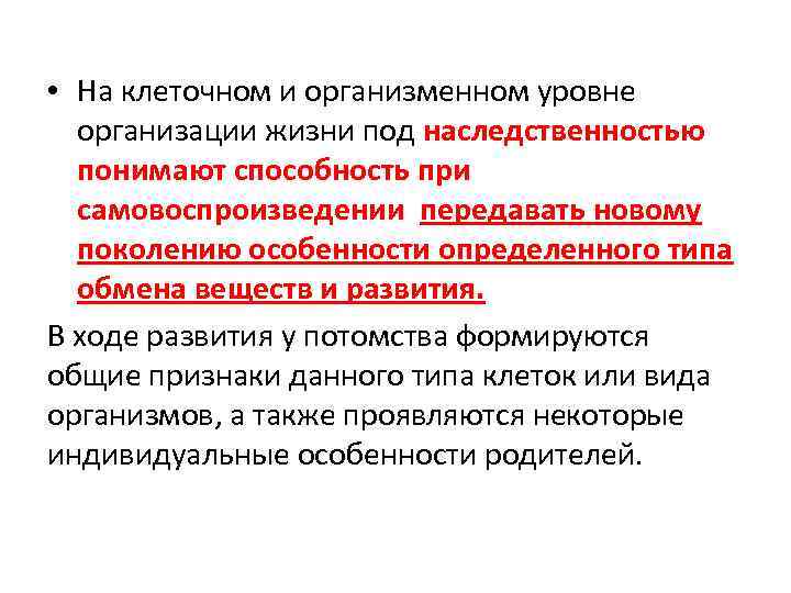  • На клеточном и организменном уровне организации жизни под наследственностью понимают способность при