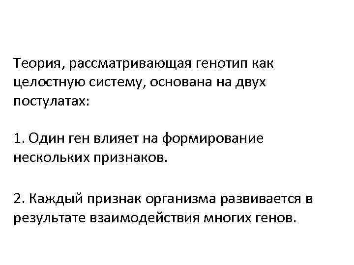 Теория, рассматривающая генотип как целостную систему, основана на двух постулатах: 1. Один ген влияет