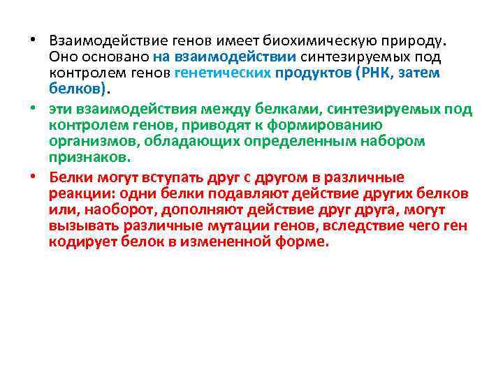  • Взаимодействие генов имеет биохимическую природу. Оно основано на взаимодействии синтезируемых под контролем