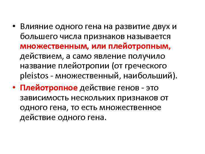  • Влияние одного гена на развитие двух и большего числа признаков называется множественным,