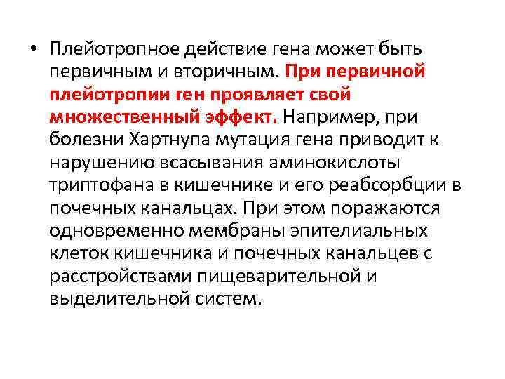 Действие гена. Плейотропое действи Егена. Плейотропное действие генов. Плейотропное действие Гена. Понятие о плейотропии.