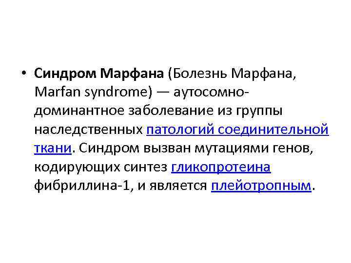  • Синдром Марфана (Болезнь Марфана, Marfan syndrome) — аутосомнодоминантное заболевание из группы наследственных