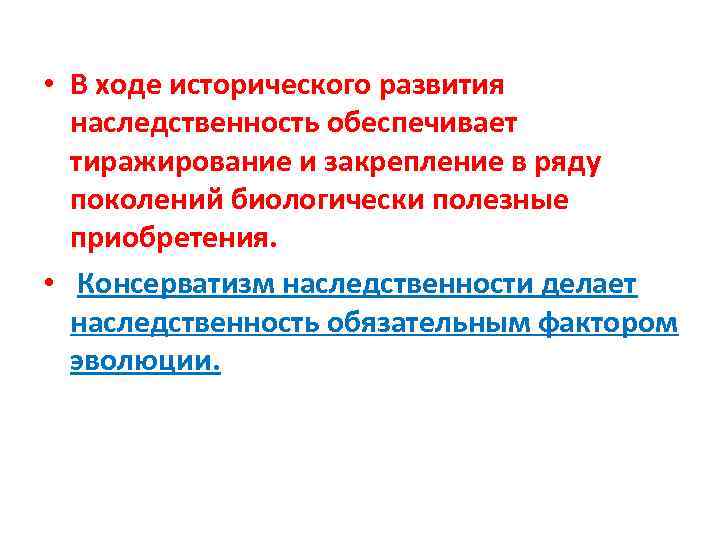  • В ходе исторического развития наследственность обеспечивает тиражирование и закрепление в ряду поколений