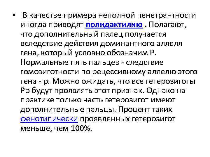  • В качестве примера неполной пенетрантности иногда приводят полидактилию. Полагают, что дополнительный палец