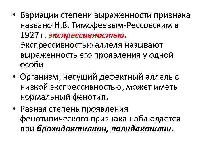  • Вариации степени выраженности признака названо Н. В. Тимофеевым-Рессовским в 1927 г. экспрессивностью.