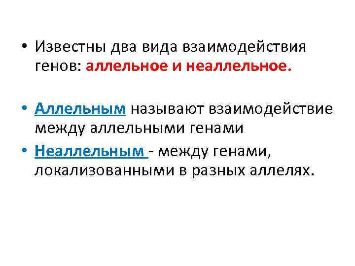  • Известны два вида взаимодействия генов: аллельное и неаллельное. • Аллельным называют взаимодействие